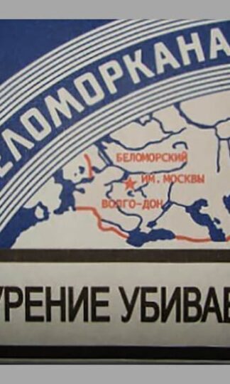 Папиросы Беломорканал